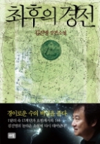 최후의 경전 (김진명 소설 베스트 컬렉션)